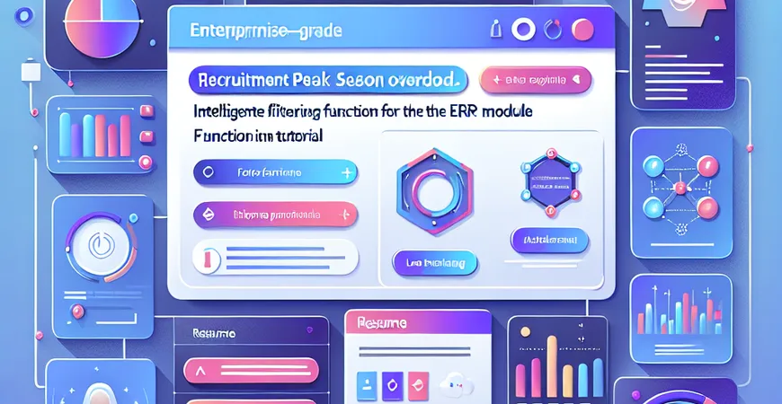 招聘旺季简历爆棚：ERP-HR 模块的智能筛选功能教学